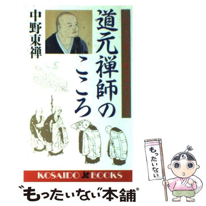 楽天もったいない本舗　楽天市場店【中古】 道元禅師のこころ しがらみを越える絶対安心の生き方 / 中野 東禅 / 廣済堂出版 [新書]【メール便送料無料】【あす楽対応】