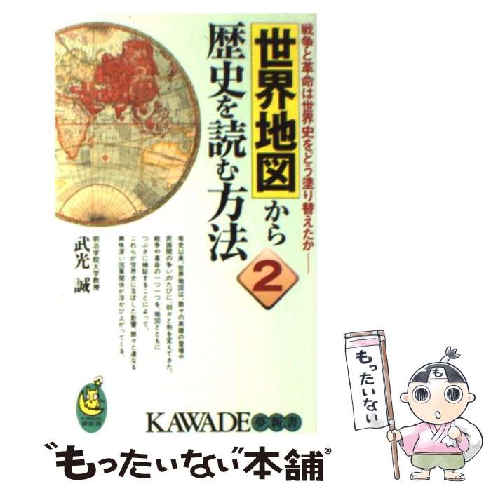 【中古】 世界地図から歴史を読む方法 2 / 武光 誠 / 河出書房新社 新書 【メール便送料無料】【あす楽対応】