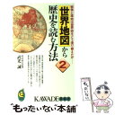 【中古】 世界地図から歴史を読む方法 2 / 武光 誠 / 河出書房新社 新書 【メール便送料無料】【あす楽対応】