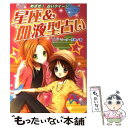 【中古】 星座＆血液型占い ハンディ版 / マーク矢崎, 中野 サトミ / 金の星社 [単行本]【メール便送料無料】【あす楽対応】