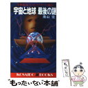 楽天もったいない本舗　楽天市場店【中古】 宇宙と地球最後の謎 今世紀最大のミステリーに挑む / 南山 宏 / 廣済堂出版 [新書]【メール便送料無料】【あす楽対応】