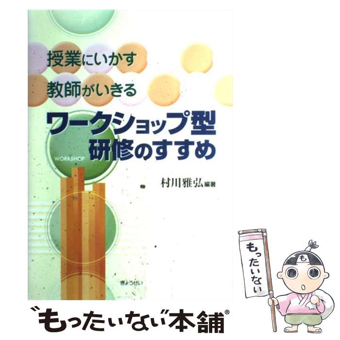 【中古】 ワークショップ型研修のすすめ 授業にいかす教師がいきる / 村川 雅弘 / ぎょうせい [単行本]【メール便送料無料】【あす楽対応】