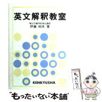 【中古】 英文解釈教室 / 伊藤 和夫 / 研究社 [単行本]【メール便送料無料】【あす楽対応】