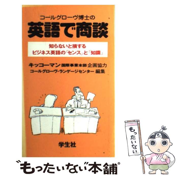 【中古】 コールグローヴ博士の英語で商談 知らないと損するビ