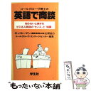 【中古】 コールグローヴ博士の英語で商談 知らないと損するビ