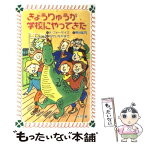 【中古】 きょうりゅうが学校にやってきた / アン・フォーサイス, むかいながまさ, 熊谷 鉱司 / 金の星社 [新書]【メール便送料無料】【あす楽対応】