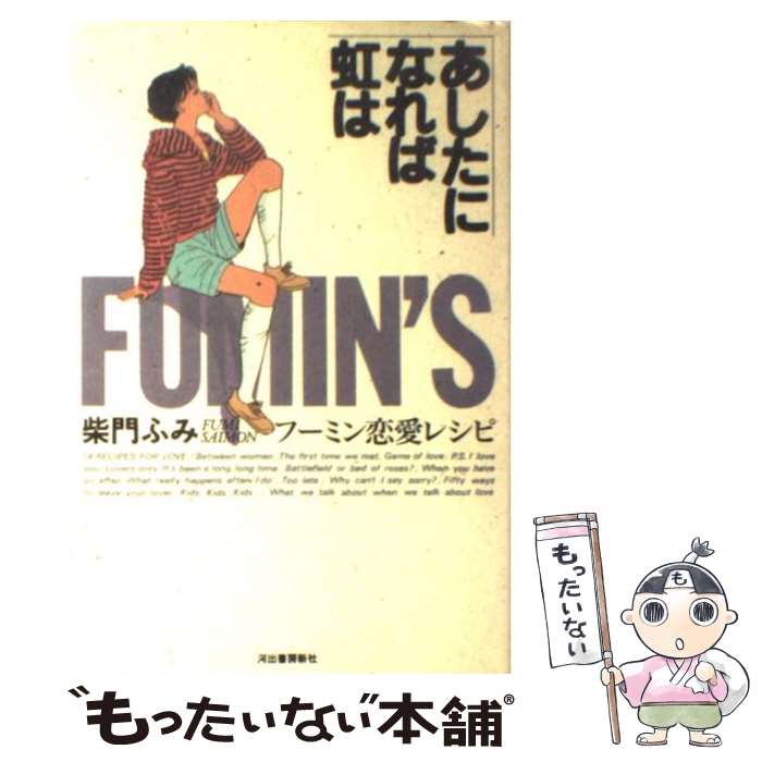 【中古】 あしたになれば虹は / 柴門 ふみ / 河出書房新社 [単行本]【メール便送料無料】【最短翌日配達対応】