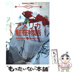 【中古】 アメリカ駐在物語 英語講座まんが / 岡田 光世, 島本 真記子 / 研究社 [単行本]【メール便送料無料】【あす楽対応】