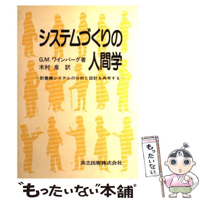 【中古】 システムづくりの人間学 計算機システムの分析と設計を再考する / G.M. ワインバーク 木村 泉 / 共立出版 [単行本]【メール便送料無料】【あす楽対応】