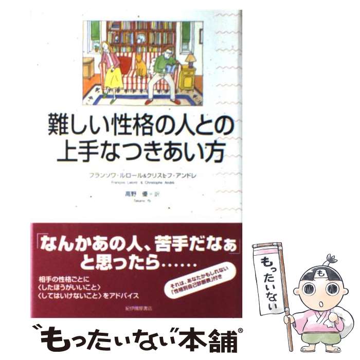 【中古】 難しい性格の人との上手なつきあい方 / フランソワ ルロール, クリストフ アンドレ, 高野 優 / 紀伊國屋書店 単行本 【メール便送料無料】【あす楽対応】