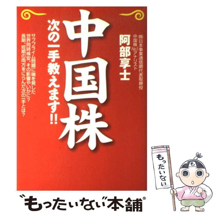 【中古】 中国株次の一手教えます！！ / 阿部 享士 / 廣済堂出版 [単行本]【メール便送料無料】【最短..