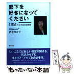 【中古】 部下を好きになってください IBMの女性活用戦略 / 内永 ゆか子 / 勁草書房 [単行本]【メール便送料無料】【あす楽対応】