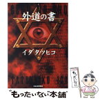 【中古】 外道の書 / イダ タツヒコ / 河出書房新社 [単行本]【メール便送料無料】【あす楽対応】