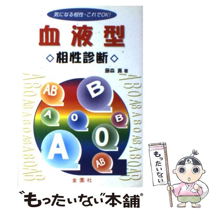 【中古】 血液型・相性診断 気になる相性・これでOK！ / 藤森 真 / 金園社 [単行本]【メール便送料無料】【あす楽対応】