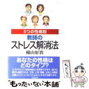 【中古】 5つの性格別教師のストレス解消法 / 横山 好治 / 学陽書房 [単行本]【メール便送料無料】【あす楽対応】