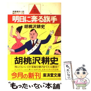 【中古】 明日に奔る旗手 長篇痛快小説 / 胡桃沢 耕史 / 廣済堂出版 [文庫]【メール便送料無料】【あす楽対応】