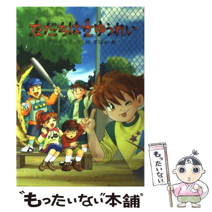 乐天商城 - 【中古】 友だちは1／2ゆうれい / 中田 よう子, 時 すばる / 金の星社 [単行本]【メール便送料無料】【最短翌日配達対応】
