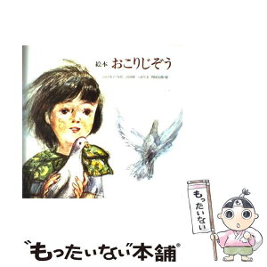 【中古】 おこりじぞう 絵本 / 沼田 曜一, 四国 五郎, 山口 勇子 / 金の星社 [ペーパーバック]【メール便送料無料】【あす楽対応】