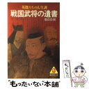 【中古】 戦国武将の遺書 / 桑田 忠親 / 廣済堂出版 [