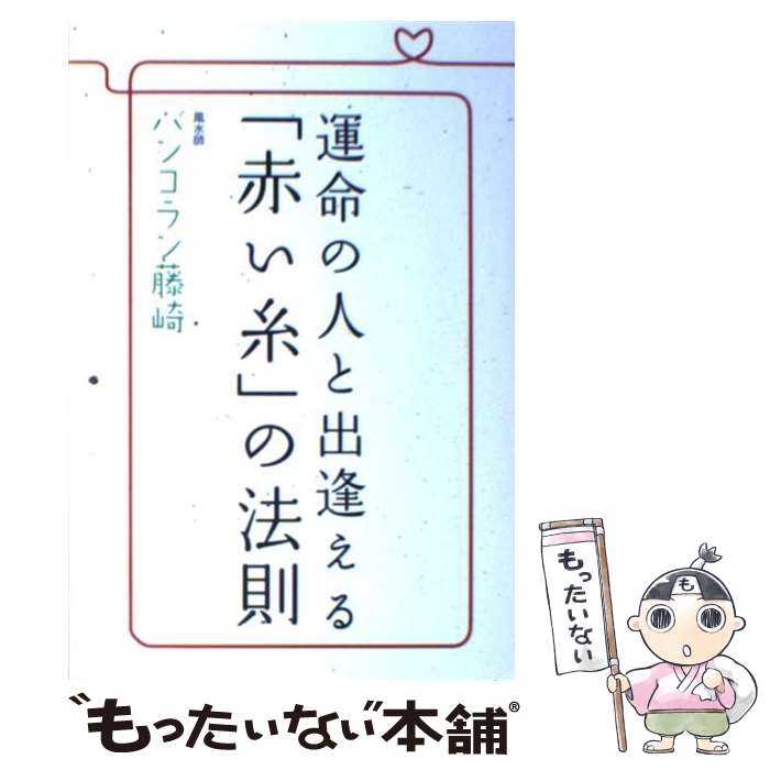 【中古】 運命の人と出逢える「赤い糸」の法則 / バンコラン藤崎 / 廣済堂出版 [単行本]【メール便送料無料】【あす楽対応】