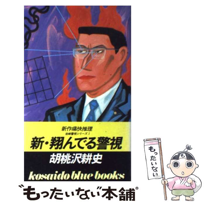  新・翔んでる警視 1 / 胡桃沢 耕史 / 廣済堂出版 