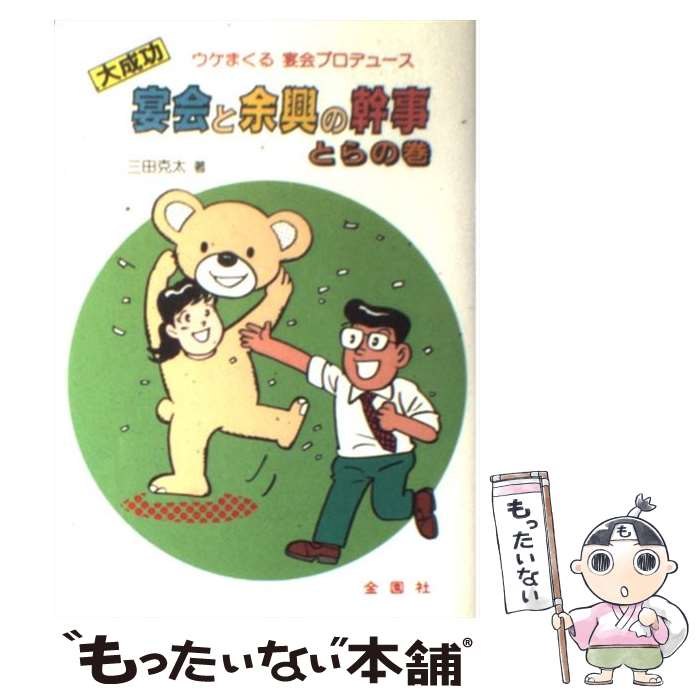 【中古】 宴会と余興の幹事とらの巻． / 三田 克太 / 金園社 ペーパーバック 【メール便送料無料】【あす楽対応】