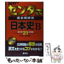 【中古】 センター試験過去問研究 日本史B 2011 / 教学社出版センター / 教学社 単行本 【メール便送料無料】【あす楽対応】