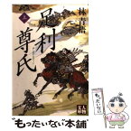 【中古】 足利尊氏 上巻 / 林 青梧 / 学陽書房 [文庫]【メール便送料無料】【あす楽対応】