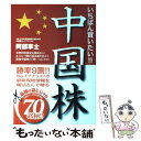 【中古】 いちばん買いたい！！中国株 / 阿部 享士 / 廣済堂出版 [単行本]【メール便送料無料】【あす楽対応】