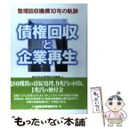 【中古】 債権回収と企業再生 整理回収機構10年の軌跡 / 整理回収機構 / 金融財政事情研究会 [単行本]【メール便送料無料】【あす楽対応】