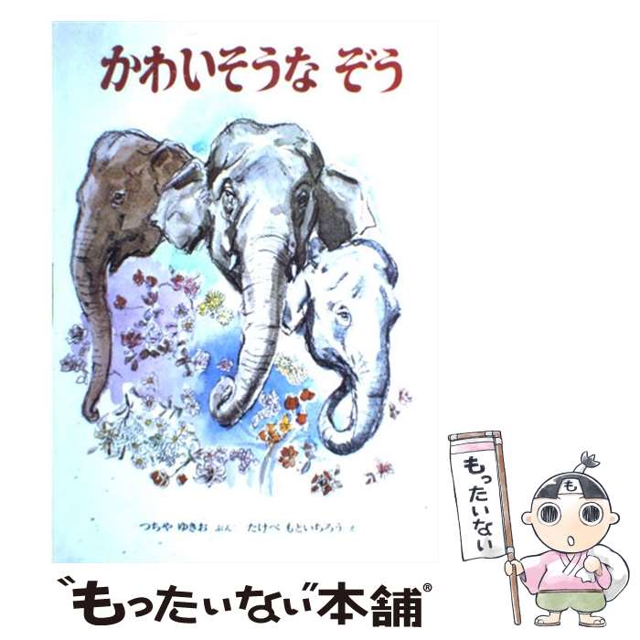 【中古】 かわいそうなぞう / 土家 由岐雄, 武部 本一郎 / 金の星社 単行本 【メール便送料無料】【あす楽対応】