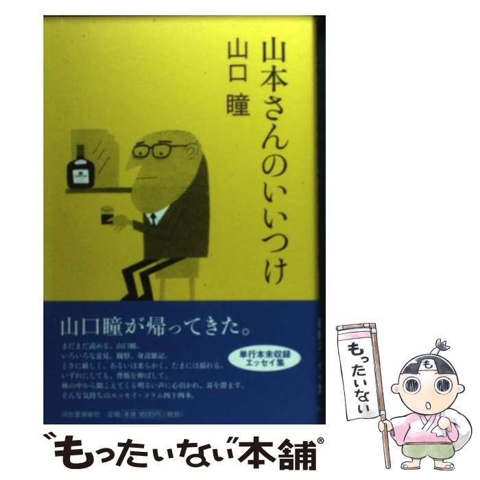 【中古】 山本さんのいいつけ / 山口 瞳 / 河出書房新社 [単行本]【メール便送料無料】【最短翌日配達対応】