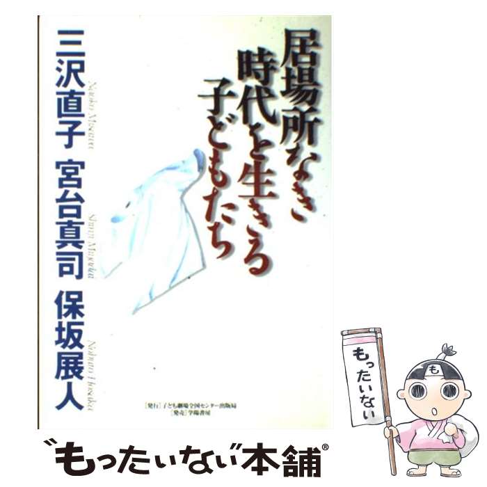 乐天商城 - 【中古】 居場所なき時代を生きる子どもたち / 三沢 直子 / 子ども劇場全国センター出版局 [単行本]【メール便送料無料】【最短翌日配達対応】