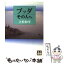 【中古】 ブッダその人へ / 立松 和平 / 学陽書房 [文庫]【メール便送料無料】【あす楽対応】