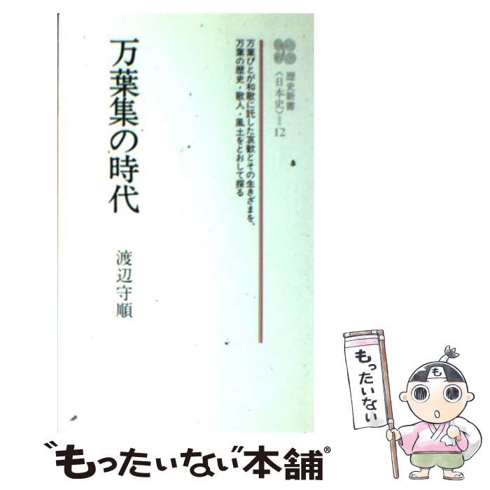 【中古】 万葉集の時代 / 渡辺 守順 / ニュートンプレス