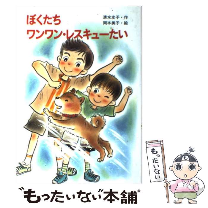 【中古】 ぼくたちワンワン・レスキューたい / 清水 友子 / 金の星社 [単行本]【メール便送料無料】【最短翌日配達対応】