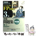 【中古】 パーフェクトFP技能士3級対策問題集実技編 2009年度版 / きんざいファイナンシャル プランナーズ / 金融財政事情研究会 単行本 【メール便送料無料】【あす楽対応】