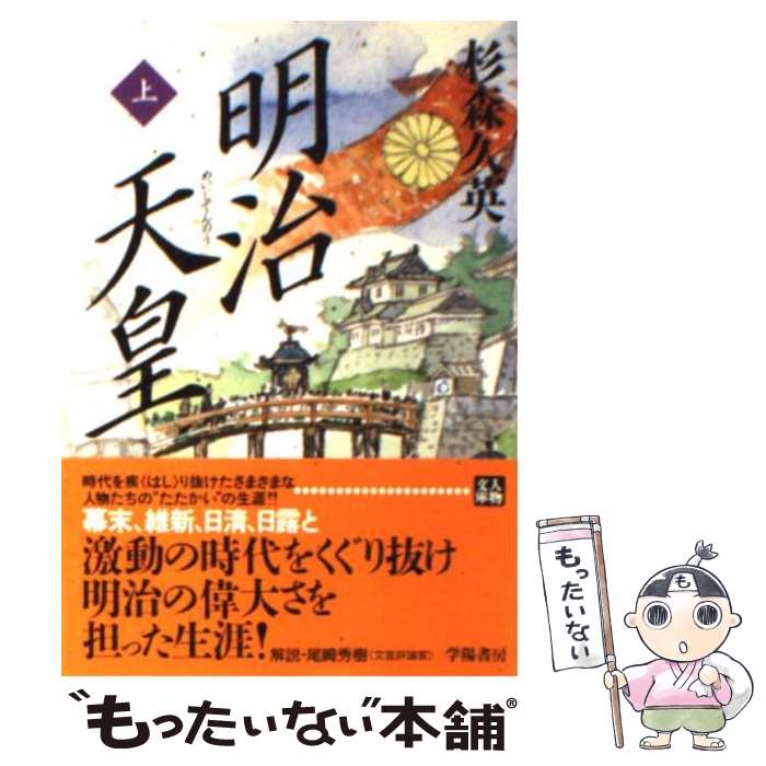  明治天皇 上巻 / 杉森 久英 / 学陽書房 