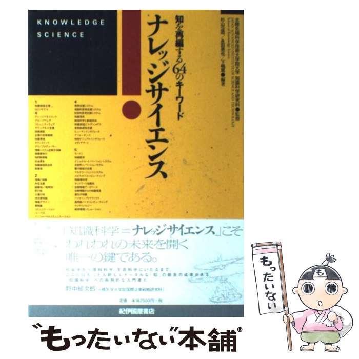 【中古】 ナレッジサイエンス 知を再編する64のキーワード / 杉山 公造 / 紀伊國屋書店 単行本 【メール便送料無料】【あす楽対応】