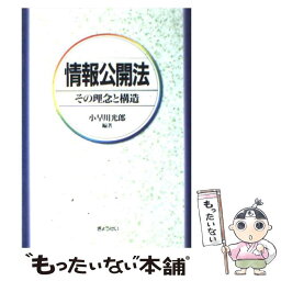 【中古】 情報公開法 その理念と構造 / 小早川 光郎 / ぎょうせい [単行本]【メール便送料無料】【あす楽対応】