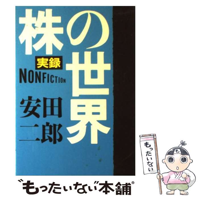 【中古】 実録株の世界 / 安田 二郎 / 廣済堂出版 [単行本]【メール便送料無料】【あす楽対応】