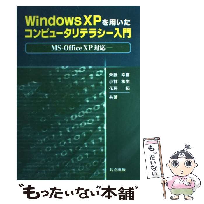 【中古】 Windows　XPを用いたコンピュータリテラシー入門 MSーOffice　XP対応 / 斉藤 幸喜, 花房 拓, ..