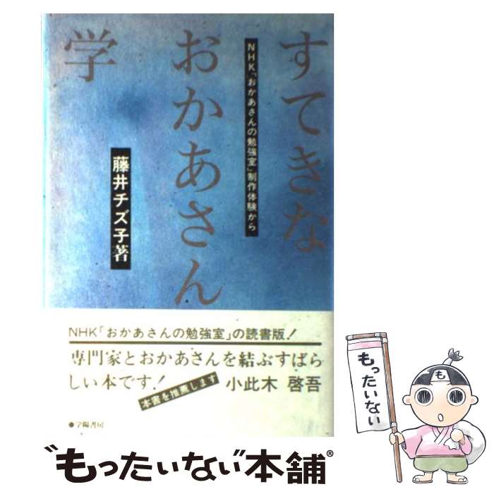 【中古】 すてきなおかあさん学 NHK「おかあさんの勉強室」制作体験から / 藤井 チズ子 / 学陽書房 [単行本]【メール便送料無料】【最短翌日配達対応】