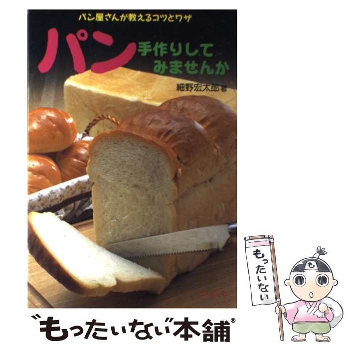 【中古】 パン手作りしてみませんか パン屋さんが教えるコツとワザ / 細野 宏太郎 / 金園社 [単行本]【メール便送料無料】【最短翌日配達対応】のサムネイル