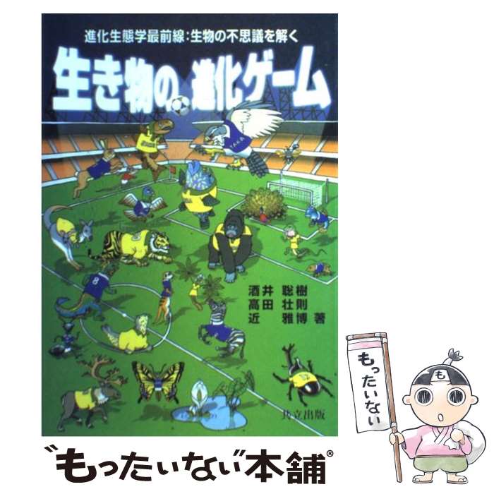 【中古】 生き物の進化ゲーム 進化生態学最前線：生物の不思議を解く / 酒井 聡樹, 近 雅博, 高田 壮則 / 共立出版 [単行本]【メール便送料無料】【あす楽対応】