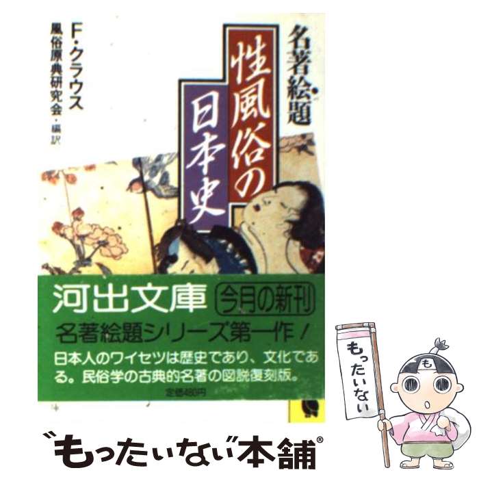 【中古】 性風俗の日本史 名著絵題 / フリードリヒ・S. クラウス, 風俗原典研究会 / 河出書房新社 [文庫]【メール便送料無料】【あす楽対応】