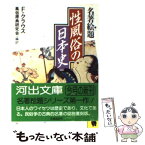 【中古】 性風俗の日本史 名著絵題 / フリードリヒ・S. クラウス, 風俗原典研究会 / 河出書房新社 [文庫]【メール便送料無料】【あす楽対応】