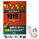 【中古】 センター試験過去問研究 物理1 2008 / 教学社出版センター / 教学社 単行本 【メール便送料無料】【あす楽対応】