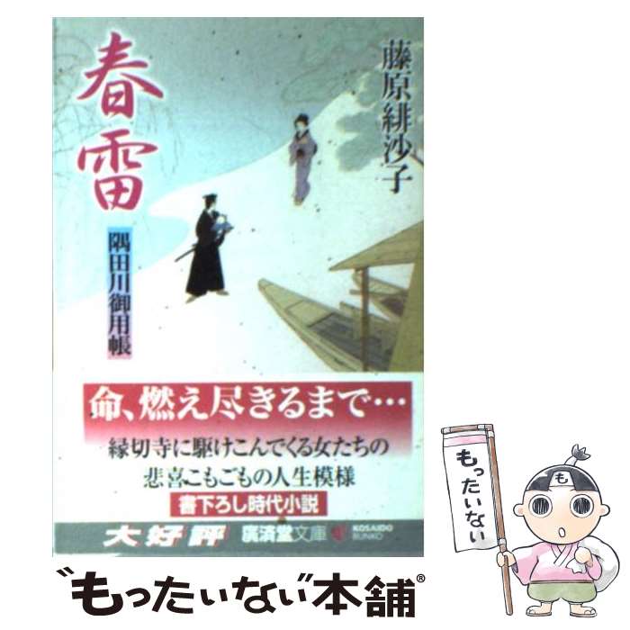 【中古】 春雷 隅田川御用帳 / 藤原 緋沙子 / 廣済堂