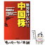 【中古】 絶対負けない！！中国株 / 阿部 享士 / 廣済堂出版 [単行本]【メール便送料無料】【あす楽対応】